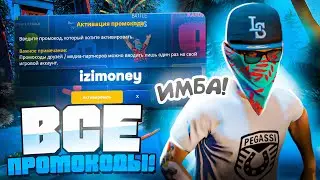 🔥 ЛУЧШИЕ ПРОМОКОДЫ на GRAND RP MOBILE ! НОВЫЕ ПРОМОКОДЫ НА ГРАНД МОБАЙЛ ! ПРОМОКОДЫ GRAND 🔥