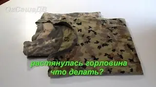 Как перешить растянутую горловину футболки. Ремонт одежды. Шьем с Оксаной Валерьевной.