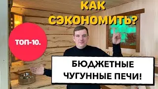 Топ-10 бюджетных чугунных банных печей от лучших производителей России в 2021 году!