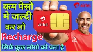 AIRTEL की ये Trick जान लो🔥 Save your Money Before Recharge !!! #airtel #airtelnewplan #airtel_offer