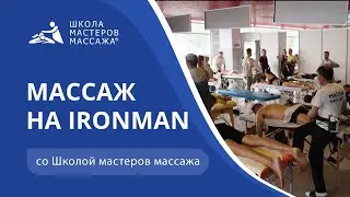 Школа мастеров массажа на IRONMAN 2021