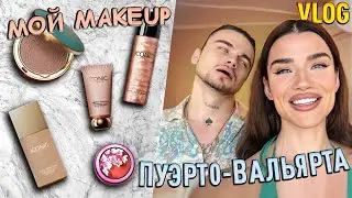 ОСТАЕМСЯ В ПУЭРТО-ВАЛЬЯРТА? /VLOG/ Мой повседневный мейк, путешествие вдвоем с мужем