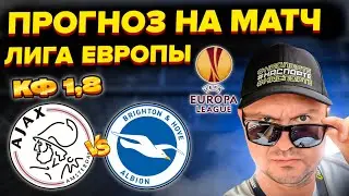 Аякс - Брайтон Прогноз на Лигу Европы/Обзор игры