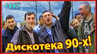 ДИСКОТЕКА 90-х! Мы совсем ещё Дети! 1ч. Вход бесплатный. 9 мая 1997г. Березино.