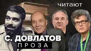 Сергей Довлатов. Проза. Читают звезды кино и театра. Аудиокнига