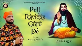 Putt Ravidas Guru De || Lucky Hiala || Devotional Song || Sarab Records