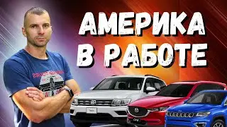 Авто из США под ключ в работе | Пригон авто из Америки
