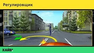 ПДД 2018. Регулировщик