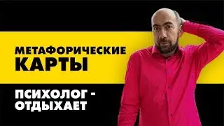 Метафорические карты. Обзор и применение