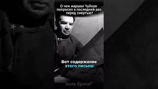 💥О чем маршал Чуйков попросил в последний раз перед смертью? 
