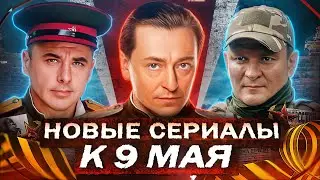 НОВЫЕ ВОЕННЫЕ СЕРИАЛЫ К 9 МАЯ |  Русские военные сериалы и фильмы ко Дню Победы 2025