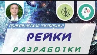 Посвящение в рейки развод на бабло дураков!
