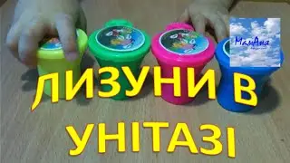 Відео для дітей ЛИЗУНИ В УНІТАЗІ
