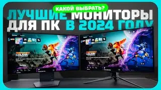 Лучшие мониторы для ПК в 2024 году | Какой монитор купить?