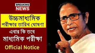 Madhyamika exam 2021 will postponed !|HS Madhyamik 2021 date declare |Cancel wb board exam 2021