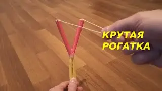 Как сделать рогатку из бумаги интересную | Простые самоделки из бумаги