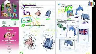 Spotlight 2. Урок 6. Английский в фокусе. 2 класс. Страницы 14-15. Letter Blends!  TH & PH