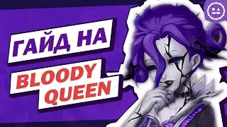 Гайд на КРОВАВУЮ КОРОЛЕВУ / МАРИЯ | Identity V