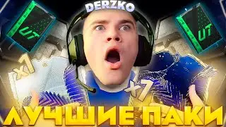 ДЕРЗКО ОТКРЫЛ ТОПОВЫЕ ПАКИ в FC 24 | derzko69