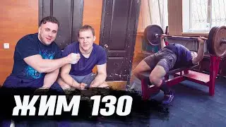 Пан Артем - жим 130. Про борова, барана, Рузвельта и хейтеров.