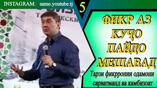 Камбагал доимо фикри камбуди дорад. С Давлатов . Тарзи фикрронии одамони сарватманд ва камбизоат.(5)