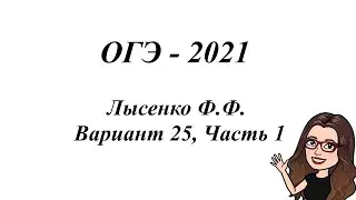 ОГЭ - 2021, Лысенко Ф.Ф. Вариант 25, Часть 1