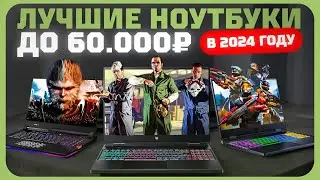 Лучшие ноутбуки до 60000 рублей в 2024 году | Какой ноутбук купить?