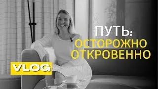 ПУТЬ: ОСТОРОЖНО ОТКРОВЕННО
