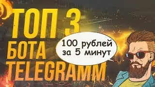 3 НОВЫХ ТЕЛЕГРАМ БОТА ДЛЯ ЗАРАБОТКА