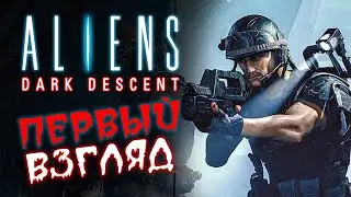 Первый взгляд Aliens: Dark Descent - охота на чужих