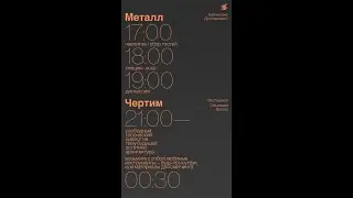 «Металл». Лекция-эссе образовательно-просветительской группы «Архитектурно».