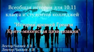 Всеобщая история. Лекция №3 А Крито-Микенская цивилизация. Часть 1 а. Лектор: Чаплин А.В.