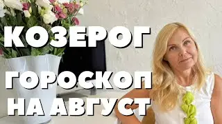 КОЗЕРОГ ГОРОСКОП НА АВГУСТ 2024 ГОДА ОТ VENUSLIFE