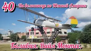 Город Вийя Монтес. Боливия. На велосипеде по Южной Америке. День 40 Боливия
