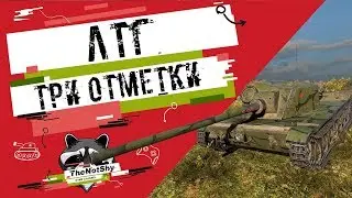 ЛТГ - Три Отметки | TheNotShy | Гайд | Мастер | World Of Tanks