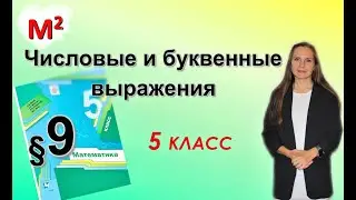 ЧИСЛОВЫЕ и БУКВЕННЫЕ ВЫРАЖЕНИЯ. §9 математика 5 класс