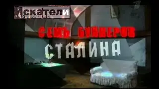 Искатели  Семь бункеров Сталина