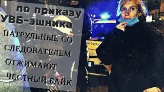 По приказу УВБ патрульный со следователем отжимают 