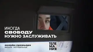 Неправильные (реж. Инесса Хачатурян) / короткометражный фильм
