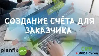 #CRM 4LOGISTICS: как создать счёт для заказчика