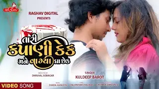 તારી  કપોણી કેક 🎂 Tari Kaponi Cake by  Kuldeep Barot | New Gujarati Song | Raghav Digital