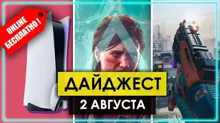 БЕСПЛАТНЫЙ ОНЛАЙН НА PLAYSTATION. TV ДЛЯ PS5. НОВАЯ ХАЛЯВА НА PS 4. ДАЙДЖЕСТ №9