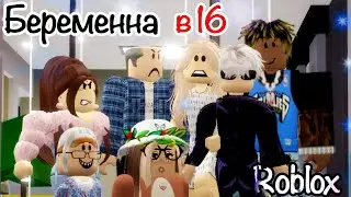 БЕРЕМЕННА В 16 ! В #РОБЛОКС #БРУКХЕЙВЕН выпуск 🏡 by:minori roblox