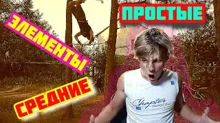 Топ Простых и Средних Элементов на турнике