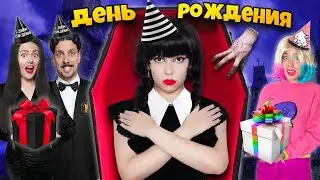 СЕМЕЙКА АДДАМС В РЕАЛЬНОЙ ЖИЗНИ! ** День рождения УЭНСДЕЙ **