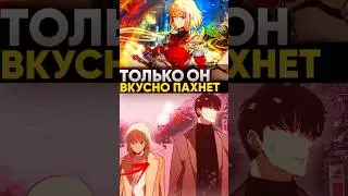 Почему только Сон Джин Ву вкусно пахнет для неё? Поднятие уровня в одиночку 