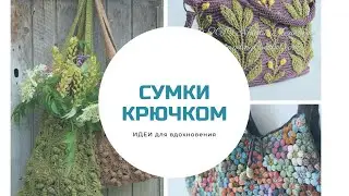Сумки вязаные крючком. Идеи для вдохновения. 