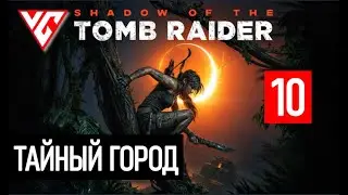 Прохождение Shadow of the Tomb Raider (Тень расхитителя гробниц) — Часть 10: Тайный город