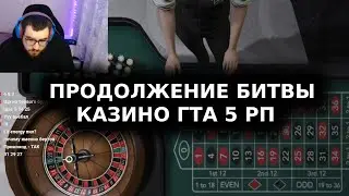 ПРОДОЛЖЕНИЕ КАЗИКА ГТА 5 РП GTA 5 RP