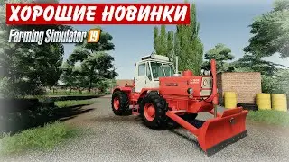 ✅НОВИНКИ ХОРОШИХ МОДИФИКАЦИЙ ДЛЯ ИГРЫ FARMING SIMULATOR 2019